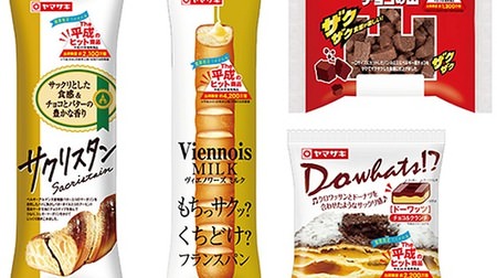 山崎の懐かしパンが復刻！「チョコの山」「ヴィエノワーズ ミルク」などThe平成のヒット商品シリーズ