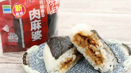 FamilyMart "Hua Jiao Scented Meat Mao" is a large rice ball with an appetizing flavor of Chinese pepper--seasoned with miso such as Tianmian sauce and Doubanjiang.