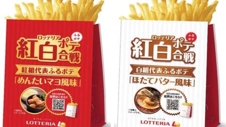 Lotteria, "Furu Pote" to shake and eat, "Mentai Mayo flavor" and "Scallop butter flavor"! Image of congratulations red and white