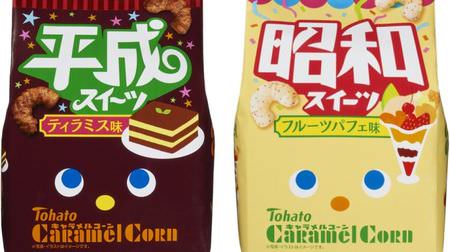 Caramel corn reproduces the trendy sweets of "Heisei" and "Showa"! Showa is "fruit parfait taste", Heisei is ...?