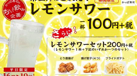 限定エリアのかっぱ寿司でレモンサワー100円、おつまみセットは200円！「ちょいと飲み企画」第3弾
