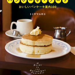 「原宿・夏のパンケーキ祭　～食べたり 読んだり 喋ったり～」福田里香さんとトミヤマユキコさんによるパンケーキ対談― Part II