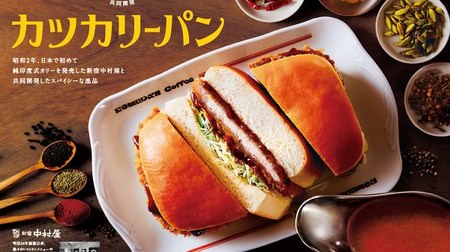 "Katsu Curry Bread" jointly developed with Shinjuku Nakamuraya at Komeda Coffee! Sandwich spicy sauce and big cutlet