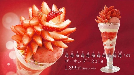 Denny's Strawberry Fair is hot again this year! How to read "Strawberry Strawberry Strawberry Strawberry Strawberry Strawberry Strawberry! The Sunday 2019"?