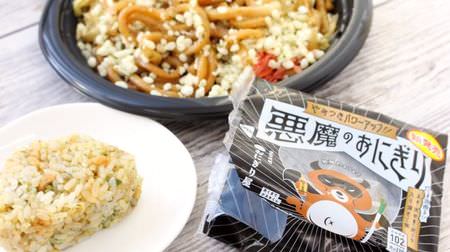LAWSON - I tried the renewed "Devil's Onigiri" and "Devil's Yaki Udon"! A large amount of tenkasu (dregs of heaven) fills your mouth, and the aroma and texture are addictive!