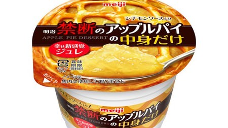 I'm curious about "only the contents of the Meiji forbidden apple pie" ...! A dessert that enjoys the juicy apple flavor with a unique texture