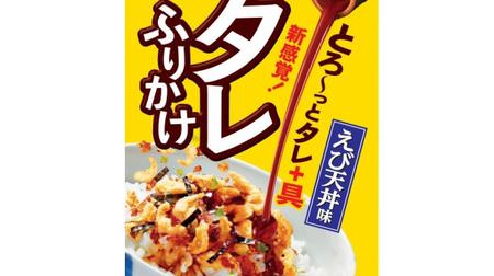 Grilled meat on shrimp tendon! "Sauce Furikake" is a new type of furikake that is a set of special sauce and ingredients--also for rice balls and egg-shaped rice