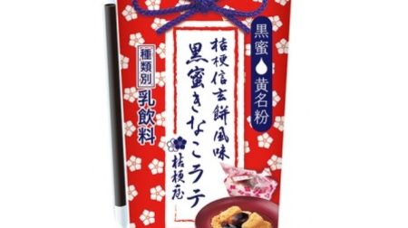 Kikyo Shingen Mochi to drink? "Kikyouya Supervised Kuromitsu Kinako Latte" To Lawson--Special Black Honey and Kinako Melting Japanese Taste
