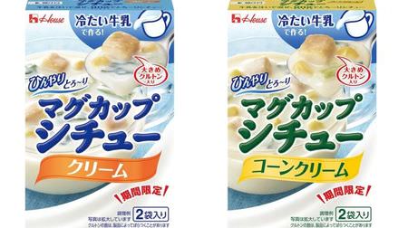 Make with cold milk! "Cool mug stew", "Cream" and "Corn cream" are now available--for a limited time