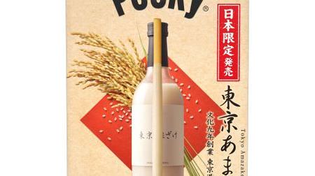 食べたい！「ポッキー東京あまざけ」買えるのは首都圏だけ--甘酒ふわり、ビッグサイズで1本ずつ個装