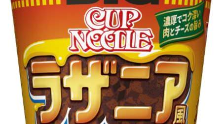 "Lasagna style" will appear in Nisshin Cup Noodles! A rich winter cup of meat, cheese and tomatoes