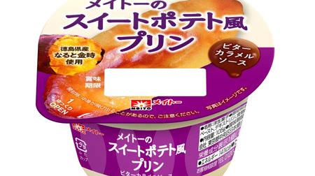 I want to eat! "Mateau's sweet potato-style pudding-bitter caramel sauce-"--Luxury use of only "Naruto Kintoki" from Tokushima Prefecture