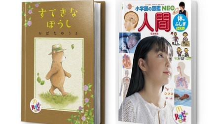 The 5th McDonald's "Just Happy Set"! Picture book "Nice Boushi" and picture book "Human / Body Mystery"