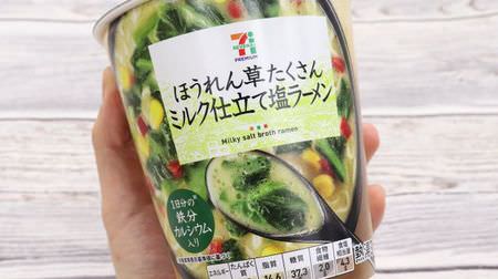 7-ELEVEN "spinach lots of milk-made salt ramen" is a must-try item if you like spinach--the refreshing soup that spreads milk softly is also ◎