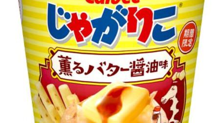 Commercialize the No. 1 taste you want to eat! Jagarico "Scented butter soy sauce flavor"-Kneaded butter oil flavored Yutaka