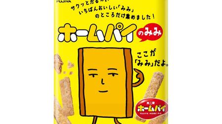 Finally, "Home Pie Mimi" has been unveiled except at 7-ELEVEN! A crispy snack that collects the most delicious "edges"