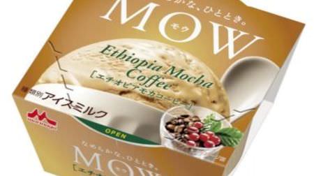 絶対食べる！『モウ』アイスに「エチオピアモカコーヒー」3種のコーヒーを使った華やかな香り