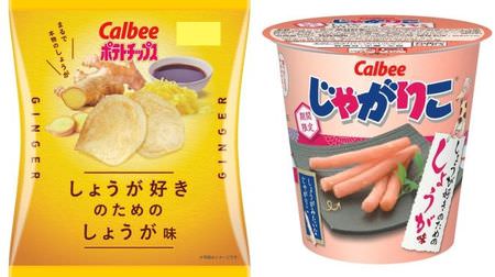 A must-try for ginger! "Ginger flavor for ginger lovers", appeared in potato chips and Jagarico--Limited quantity at Lawson