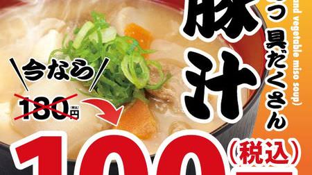 "Butajiru 100 Yen Fair" at Matsuya! At the regular price of 80 yen discount, you can enjoy hot pork soup with lots of hot ingredients.