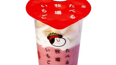 FamilyMart's "Eating Ranch Strawberries" is a premonition of a boom! Two layers of milk ice cream and strawberry gelato