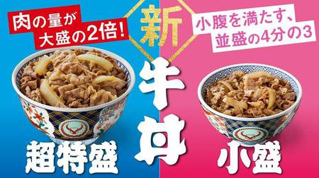 New size for Yoshinoya beef bowl for the first time in about 30 years! "Super special", which is twice as large as the meat, and "Komori", which fills the stomach.