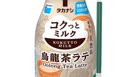 期間限定「タカナシ コクっとミルク 烏龍茶ラテ」--甘くさわやかな香り