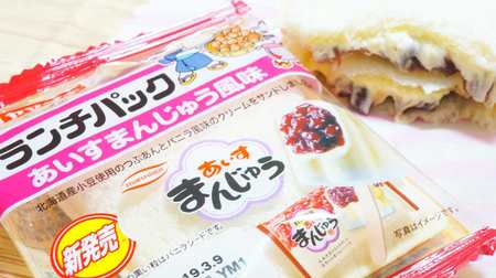 "Lunch Pack Ice Manju Flavor" is highly reproducible! Sandwiched with bean paste and vanilla-flavored cream