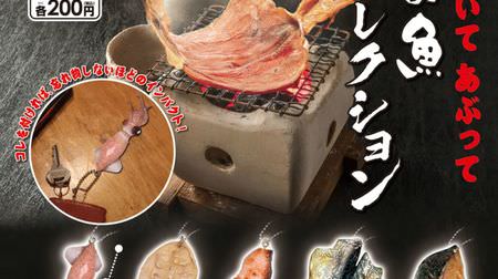 Great impact! "Grilled fish collection" Appears in capsule toys--Squid, grilled salmon, etc.
