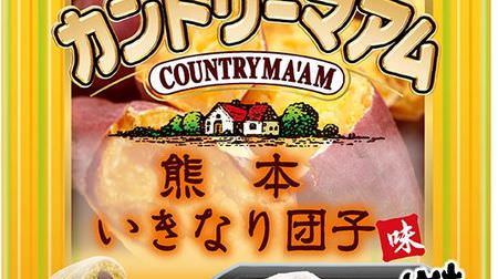 "Kumamoto Ikinari Dango Flavor" in Country Ma'am! Local taste kneaded with sweet potatoes