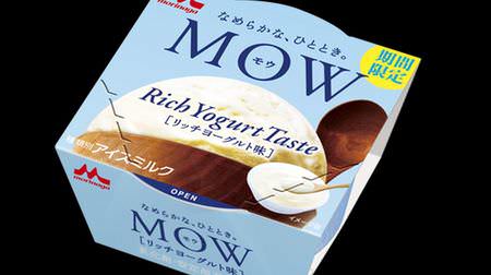 ウマそう！「MOW（モウ） リッチヨーグルト味」期間限定で--濃厚なヨーグルト風味とコクが引き立つミルク