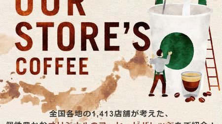 スタバ「Our Store’s Coffee」が気になる！--全国各地“1413店舗オリジナル”のビバレッジ