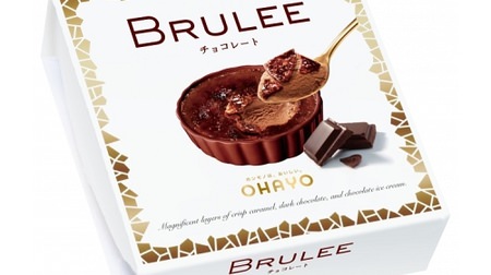 大人気アイスの新作「BRULEE（ブリュレ）チョコレート」！ほろ苦キャラメリゼ×濃厚チョコアイス