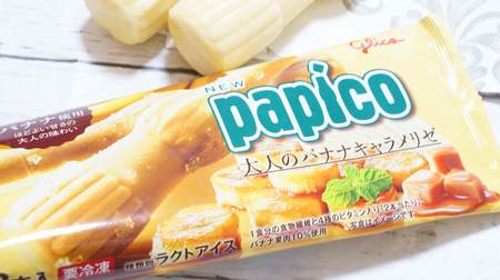 "Papico Adult Banana Caramelize" is as rich as a ripe banana! The aftertaste is bittersweet caramel