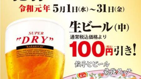 餃子の王将で「令和」を祝う！生ビール100円引きキャンペーン、アサヒスーパードライがお得