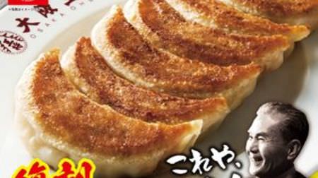Osaka Ohsho's Gyoza has the taste at the time of its founding! "Reprinted founding dumplings"-Increased cabbage, changed white onions to Chinese chive