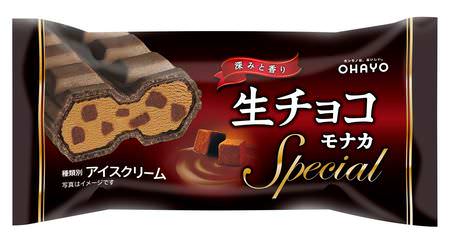 FamilyMart "Raw Chocolate Monaka Special" is a special ice monaka for chocolate lovers--the secret flavor is red wine