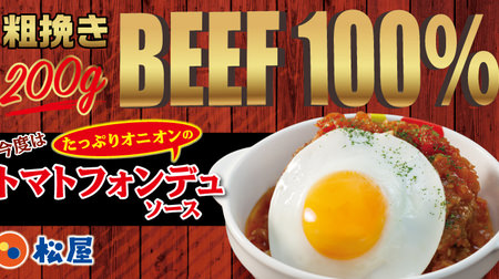 食べた～い！松屋に「トマトフォンデュソースのビーフハンバーグステーキ定食」、粗挽きビーフ100％