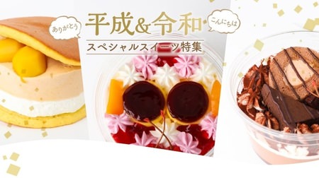 7-ELEVEN special sweets of "Heisei & Reiwa"! "Chestnut Cream Stew", "Chocolate Parfait", etc.