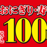 ありがとう平成！セブンで「おにぎり・寿司100円セール」--アプリクーポン使うと90円に