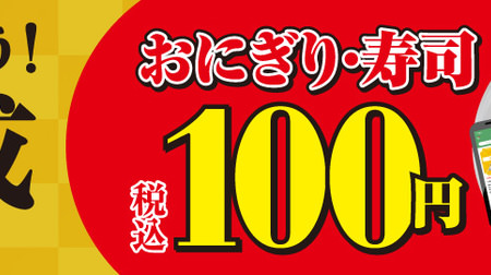 ありがとう平成！セブンで「おにぎり・寿司100円セール」--アプリクーポン使うと90円に