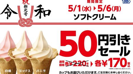 Ministop soft serve ice cream 50 yen discount! For a limited time from May 1st to 6th
