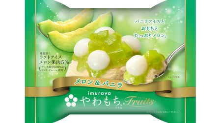 Mochi x Fruit "Yawamochi Ice Fruits Melon & Vanilla" From Imuraya for a limited time