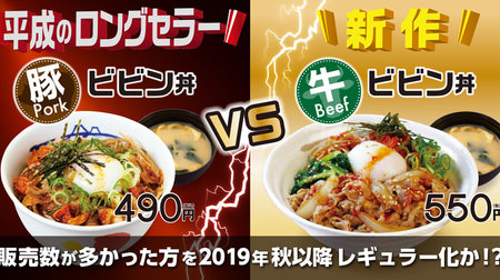 "Bibin Don" confrontation with a regular seat at Matsuya! Which do you like better, the familiar "pig" or the new "beef"?