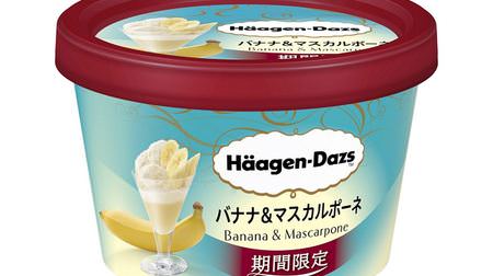 "Banana & Mascarpone" for Haagen-Dazs for a limited time! Refreshing with the secret flavor of lemon juice