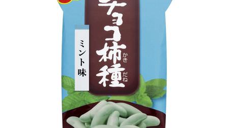 Chocolate mint flavored sweets from Bourbon! Cool and cool "chocolate persimmon seed mint flavor" etc.
