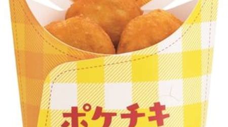"Pokechiki" is coming to FamilyMart, which is neither nugget nor fried chicken! Bite-sized, crispy and juicy