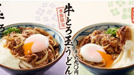 For a limited time, "Beef Torotama Udon" for Marugame Seimen--This year, "Tamatoro" with onions is also available!