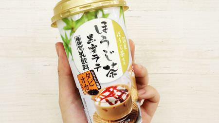 [Tasting] "Hojicha black honey latte with tapioca" found at a convenience store is perfect for a snack! --You can drink it with just the right amount of sweetness