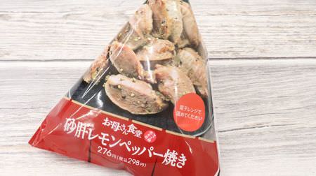 Sake is recommended at FamilyMart "Gizzard Lemon Pepper Grilled"! --Gatsun and spicy taste is addictive