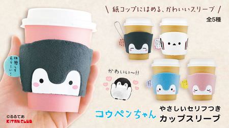 It's too cute! "Koupen-chan, a cup sleeve with gentle lines"-Healing tea time companion